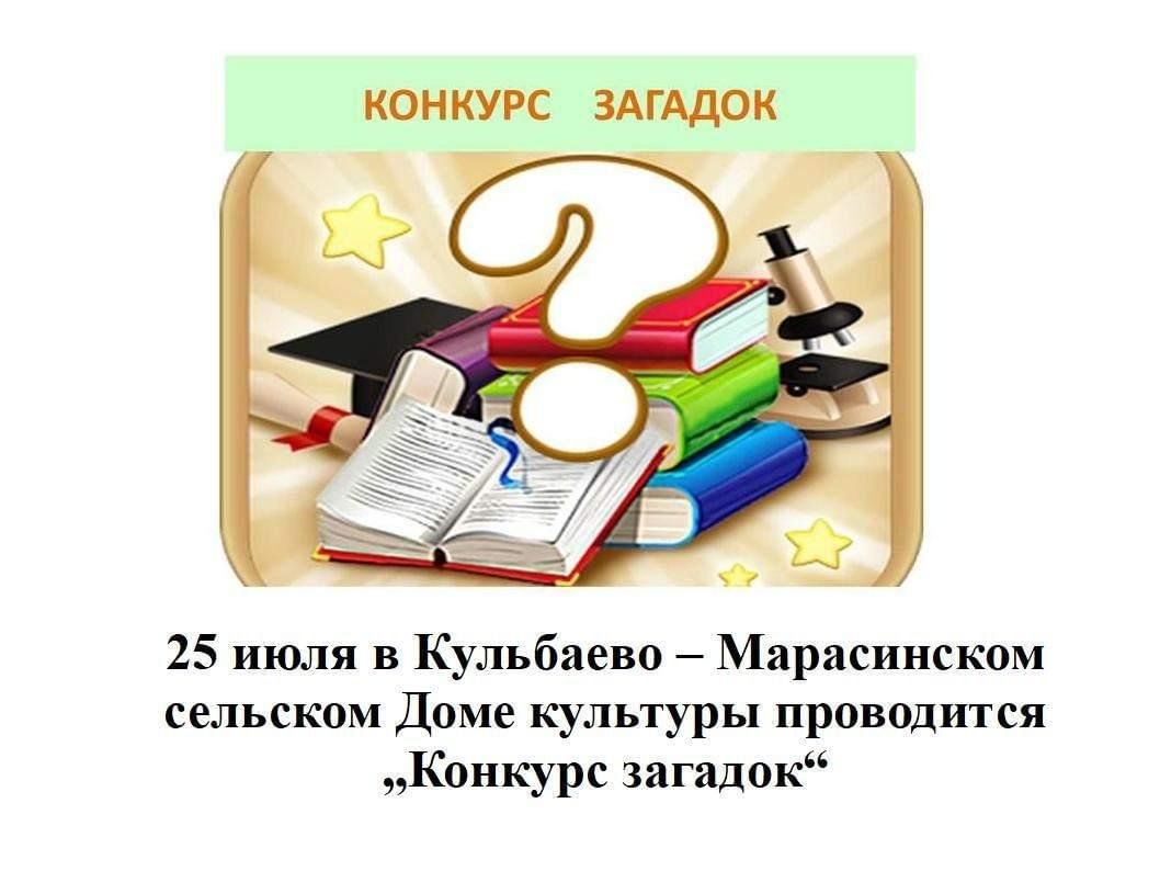 Конкурс головоломок. Конкурс загадок. Конкурсные загадки. Загадки для конкурса загадок. С днем библиотек открытки