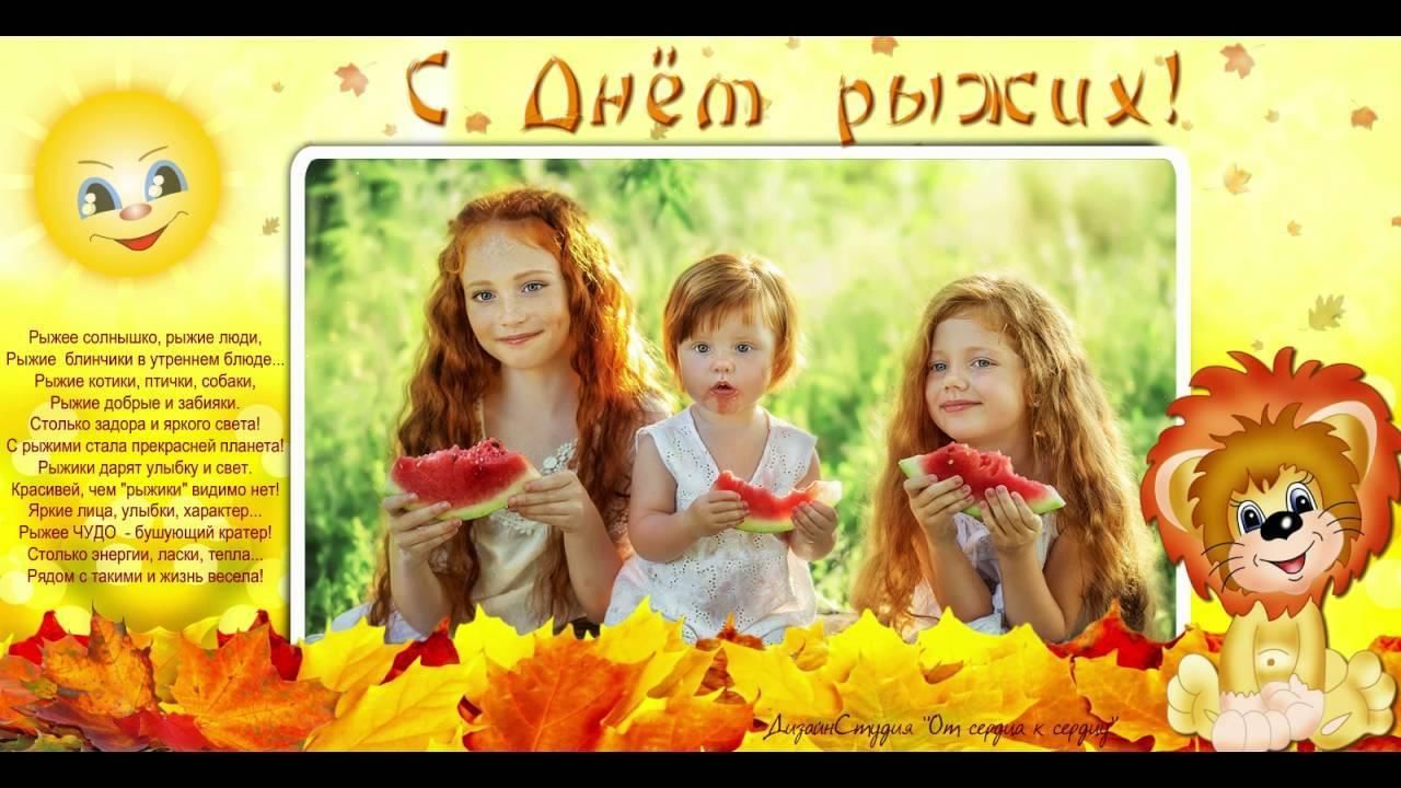 День рыжих людей поздравления картинки