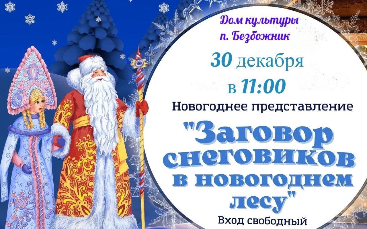 Заговор снеговиков в новогоднем лесу 2023, Мурашинский район — дата и место  проведения, программа мероприятия.