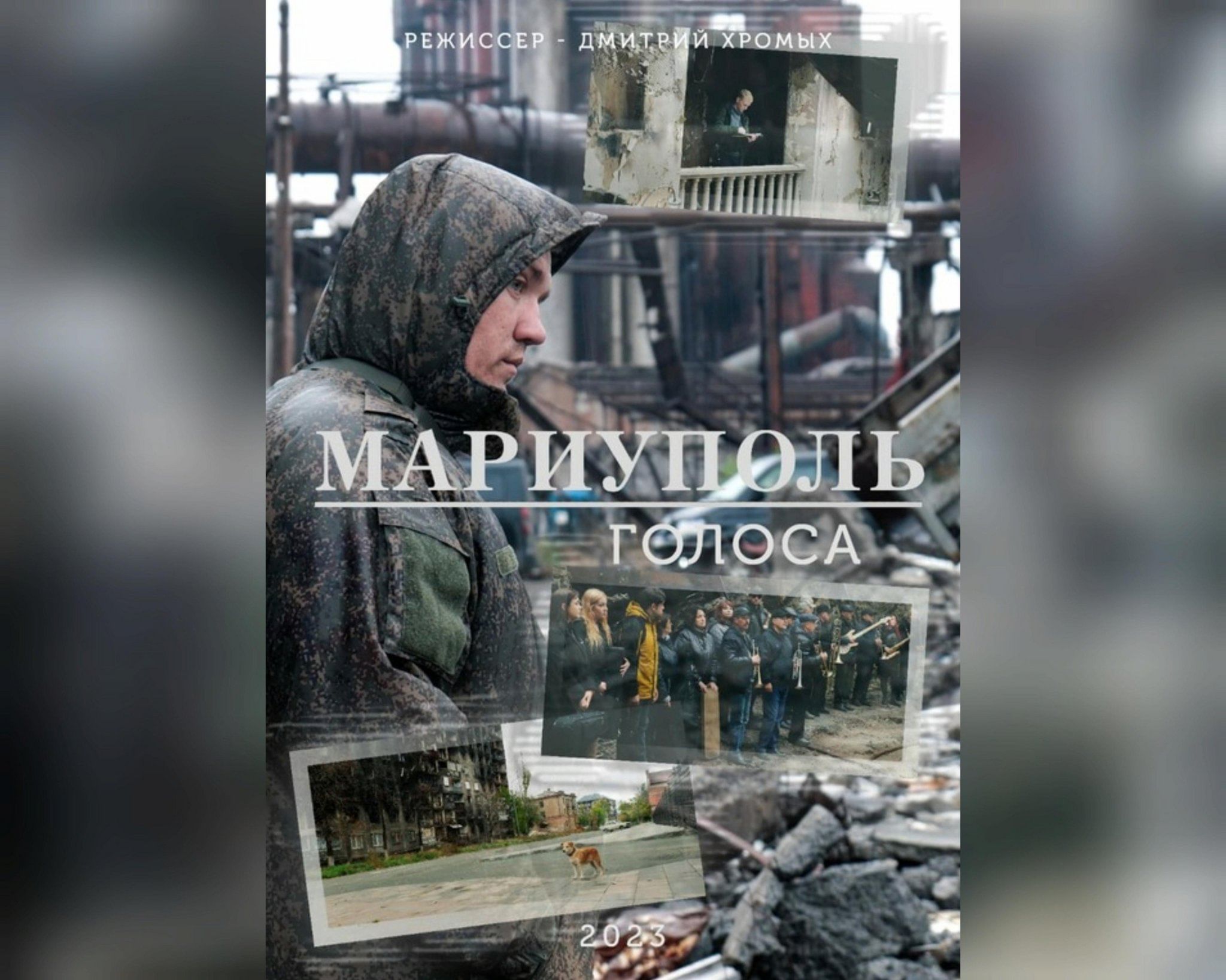 Документальный фильм «Мариуполь. Голоса» 2024, Шпаковский район — дата и  место проведения, программа мероприятия.