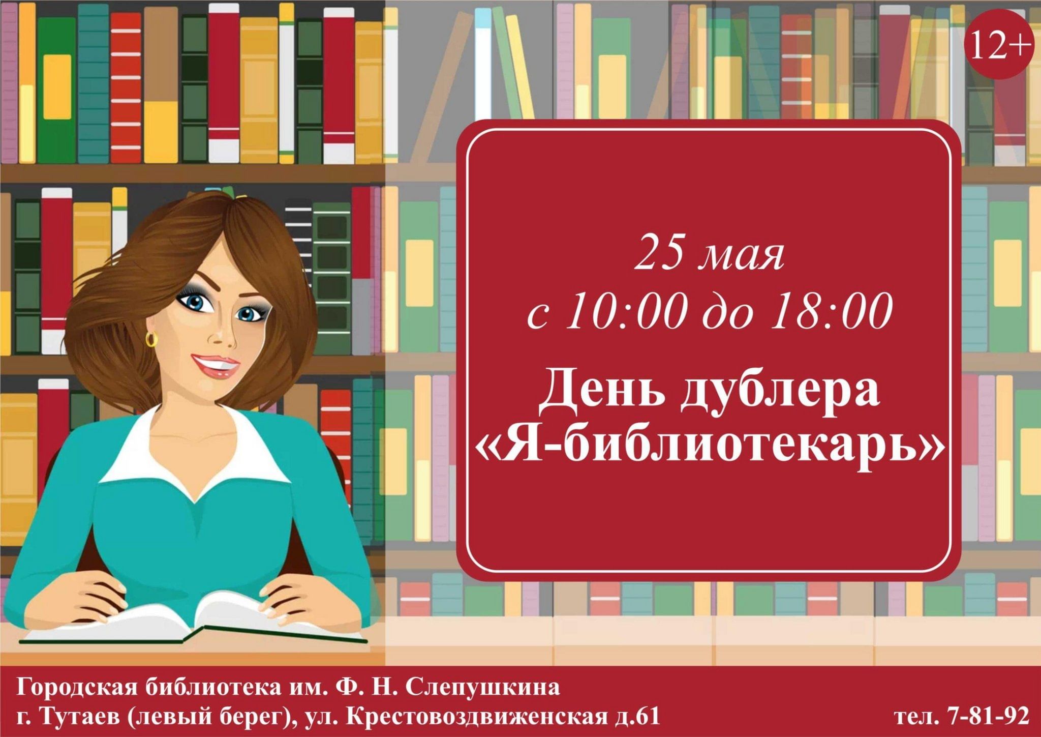 Календарь библиотекаря на 2024 год День дублера "Я - библиотекарь" 2023, Тутаевский район - дата и место проведения