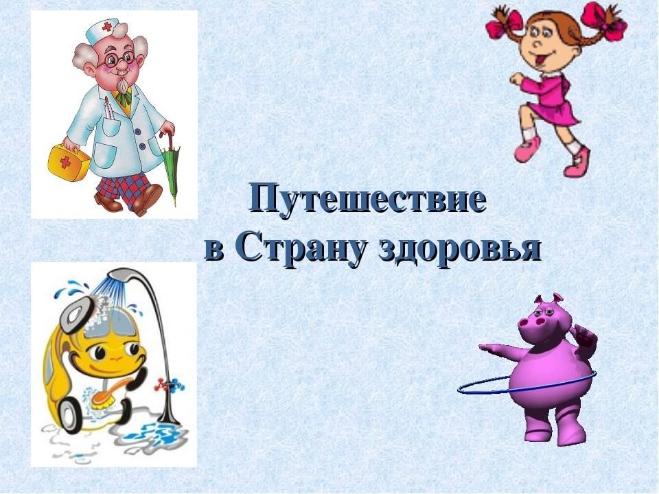 Страна здоровья картинки для детей