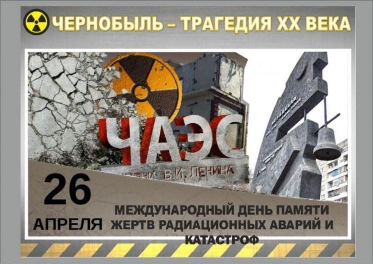 День памяти чернобыльской трагедии картинки