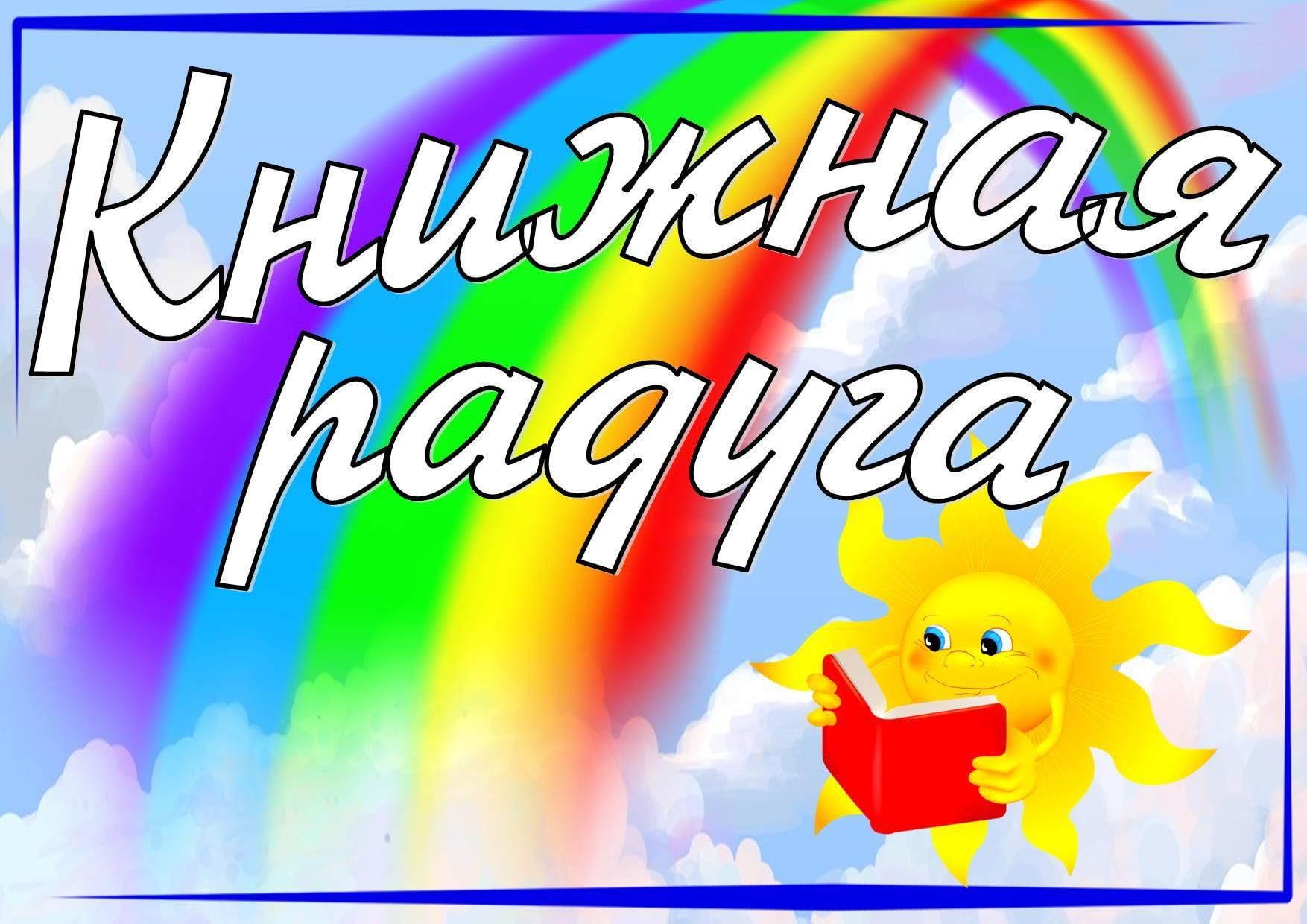 Радужный год. Заголовок книжная Радуга. Книга Радуга. Книжная Радуга лета. Надпись книжная Радуга.