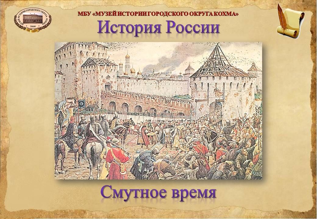 Из глубины веков смута 8