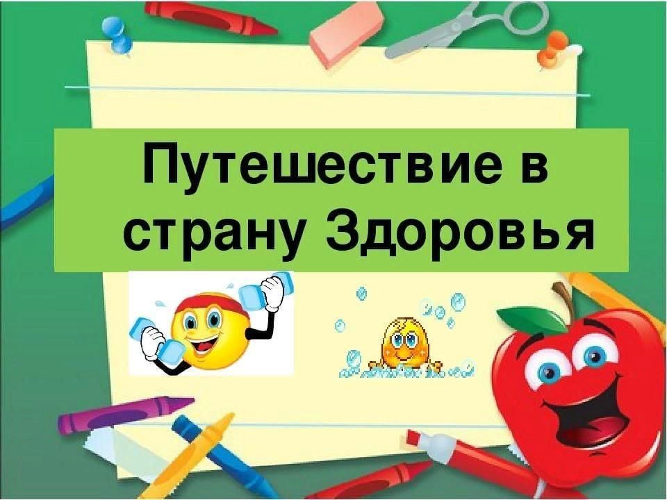 Презентация путешествие в страну здоровья 4 класс