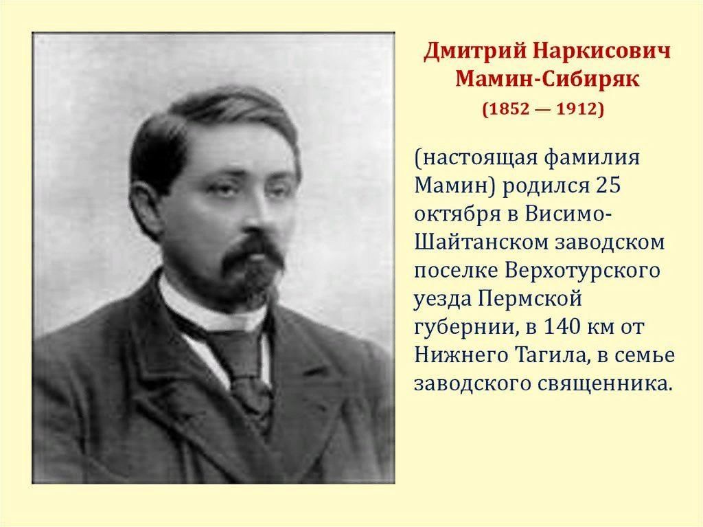 Чем знаменит уральский писатель мамин сибиряк. Д.Н. Мамина-Сибиряка (1852-1912.