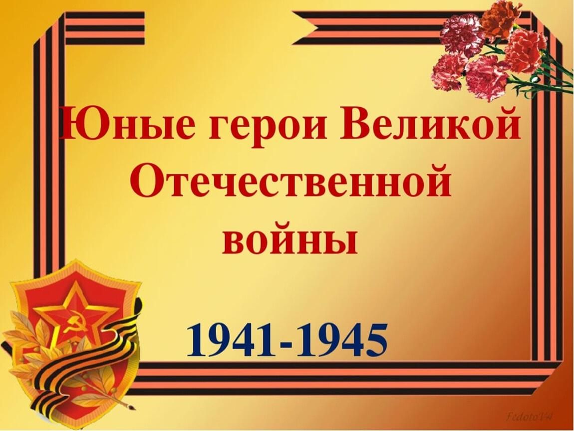 Проект дети герои великой отечественной