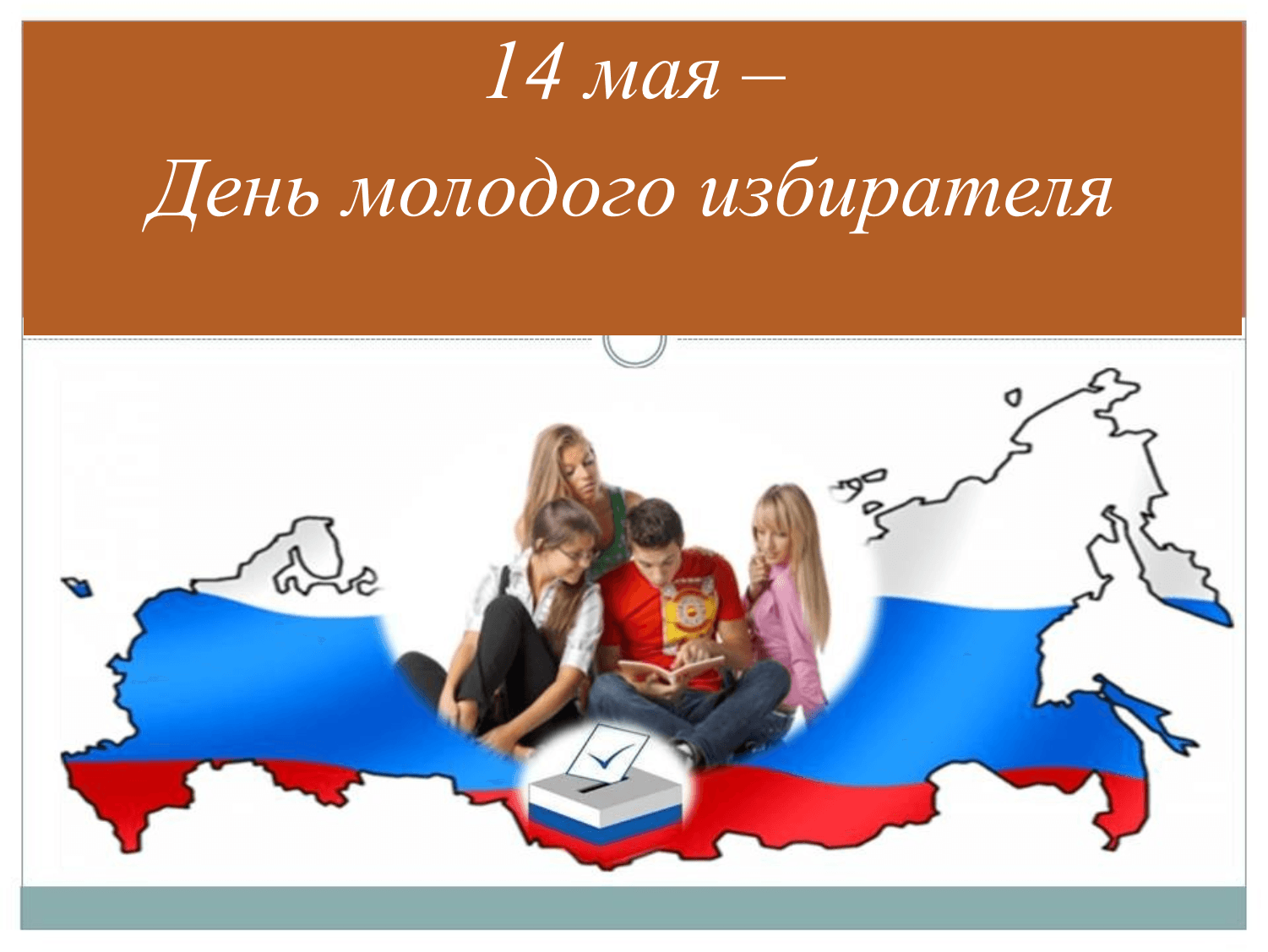 Карта в день выборов. День молодого избират. Молодой избиратель. День молодого избирателя презентация. Будущих и молодых избирателей.