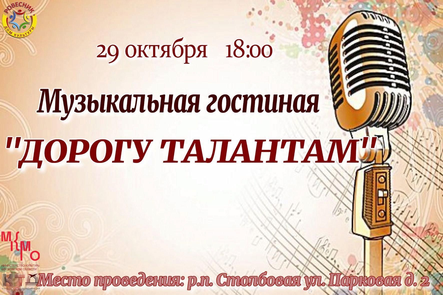 Музыкальная гостиная «Дорогу талантам» 2022, Чехов — дата и место  проведения, программа мероприятия.