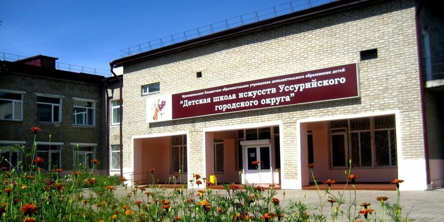 Основное изображение для учреждения Детская школа искусств Уссурийского городского округа