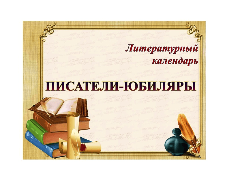 Писатели и поэты юбиляры 2025 года. Шаблон Писатели юбиляры. Литературные юбилеи. Писатели юбиляры 2024 с портретами. Писатели юбиляры табличка.