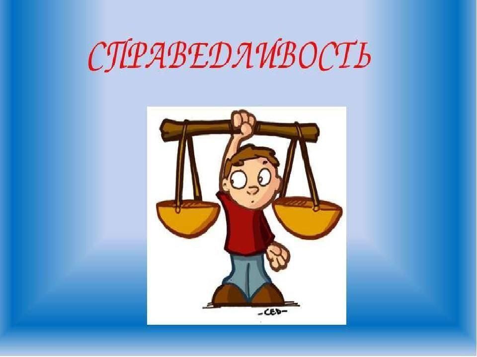 Добро про справедливость