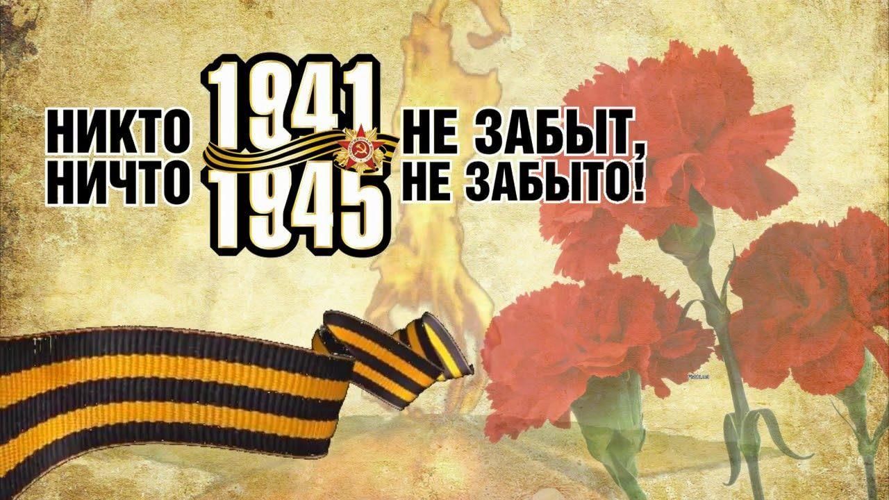 Картинка никто не забыт ничто не