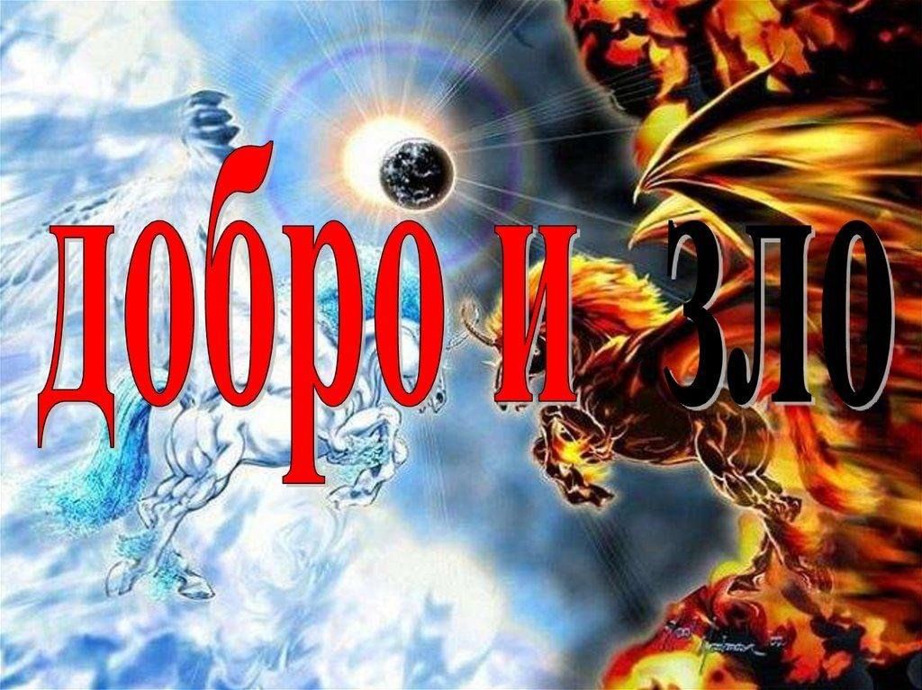 Орксэ 4 проект добро и зло