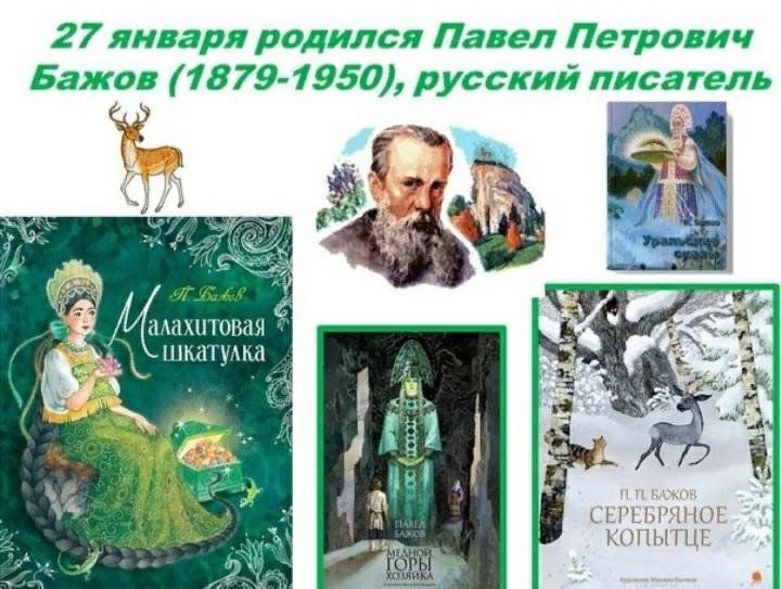 Бажове п ф на ком женился Уральские сказы П.П. Бажова" 2024, Мишкинский район - дата и место проведения, п