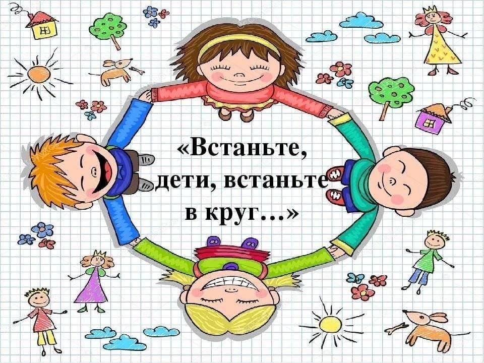 Встаньте дети. Встаньте дети встаньте в круг. Встаньте зэки, встаньте в круг. Станьте дети встанти в круг. Дети встали в круг.