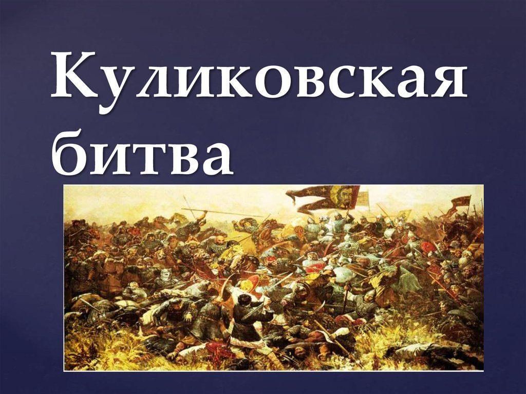 Проект по теме куликовская битва