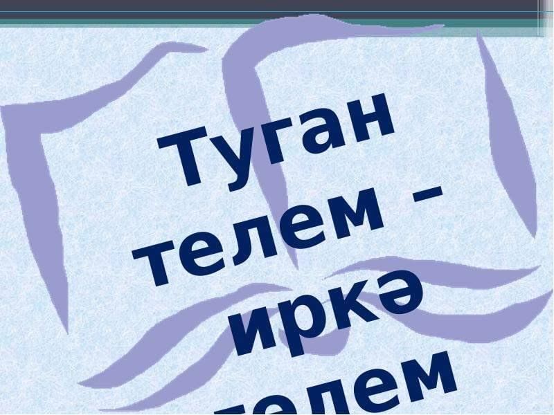 Татар теле. Туган тел. Туган тел презентация. Туган тел логотип. Туган тел татлы тел.