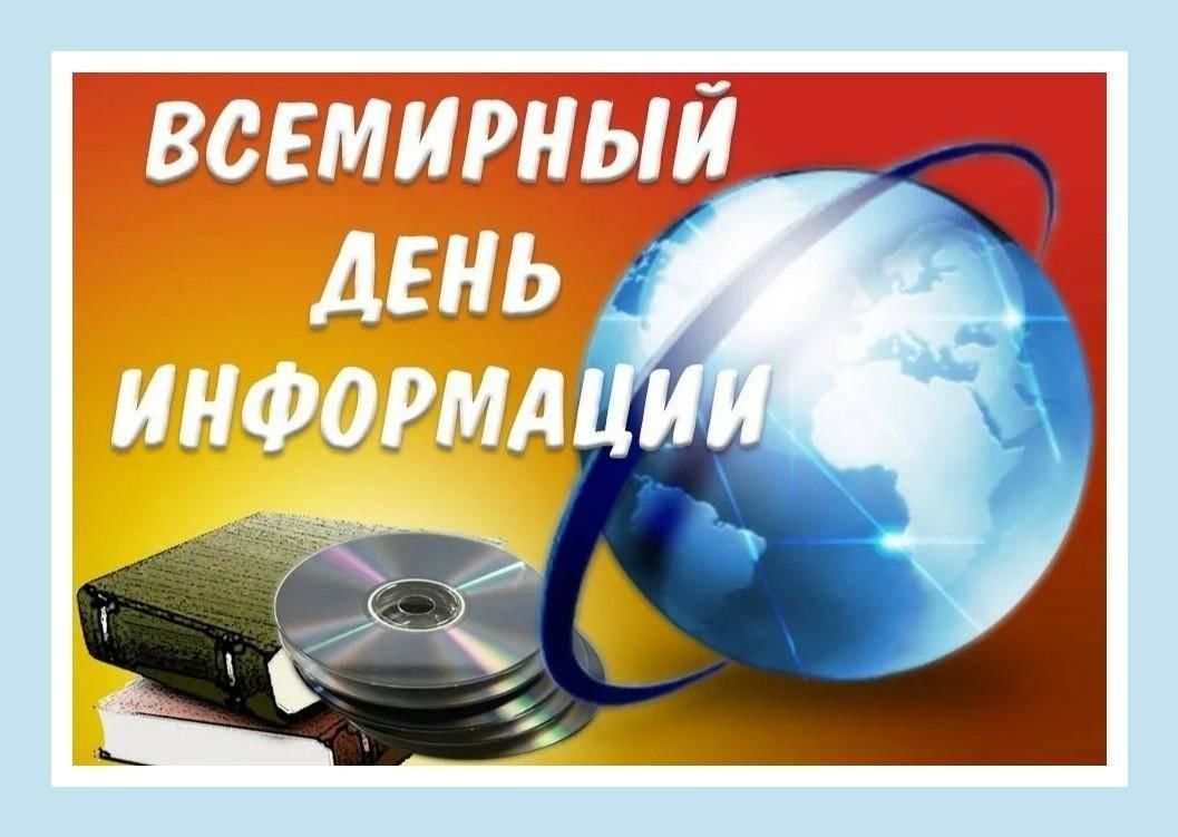 26 ноября какой день. Всемирный день информации. 26 Ноября Всемирный день информации. Всемирный деньинормции. Всемирный день информации в библиотеке.