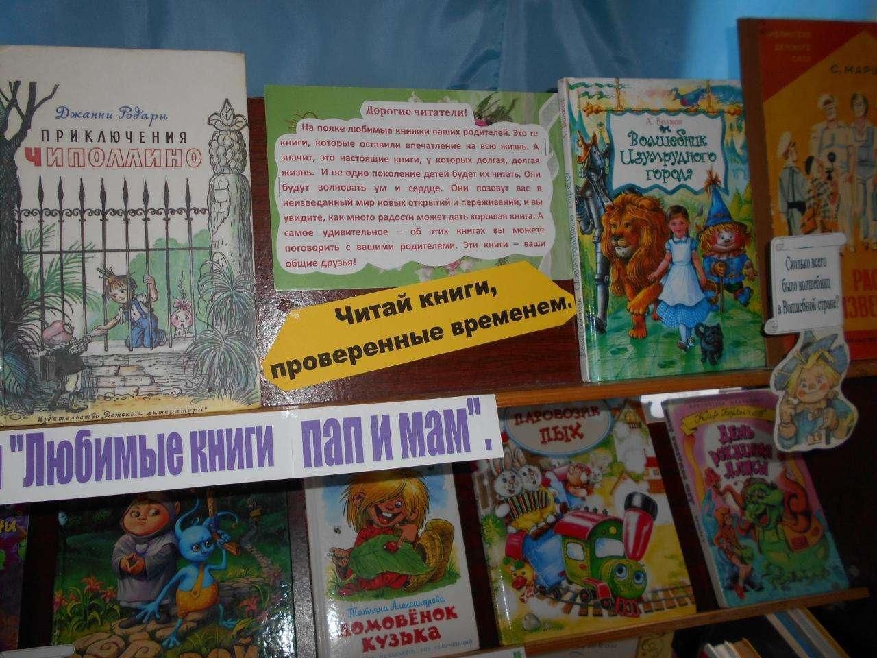 Любимая книга папы. Книжная выставка любимые книги детства. Любимые детские книги наших родителей выставка в библиотеке. Любимые книги наших читателей книжная выставка. Ваши любимые книги.