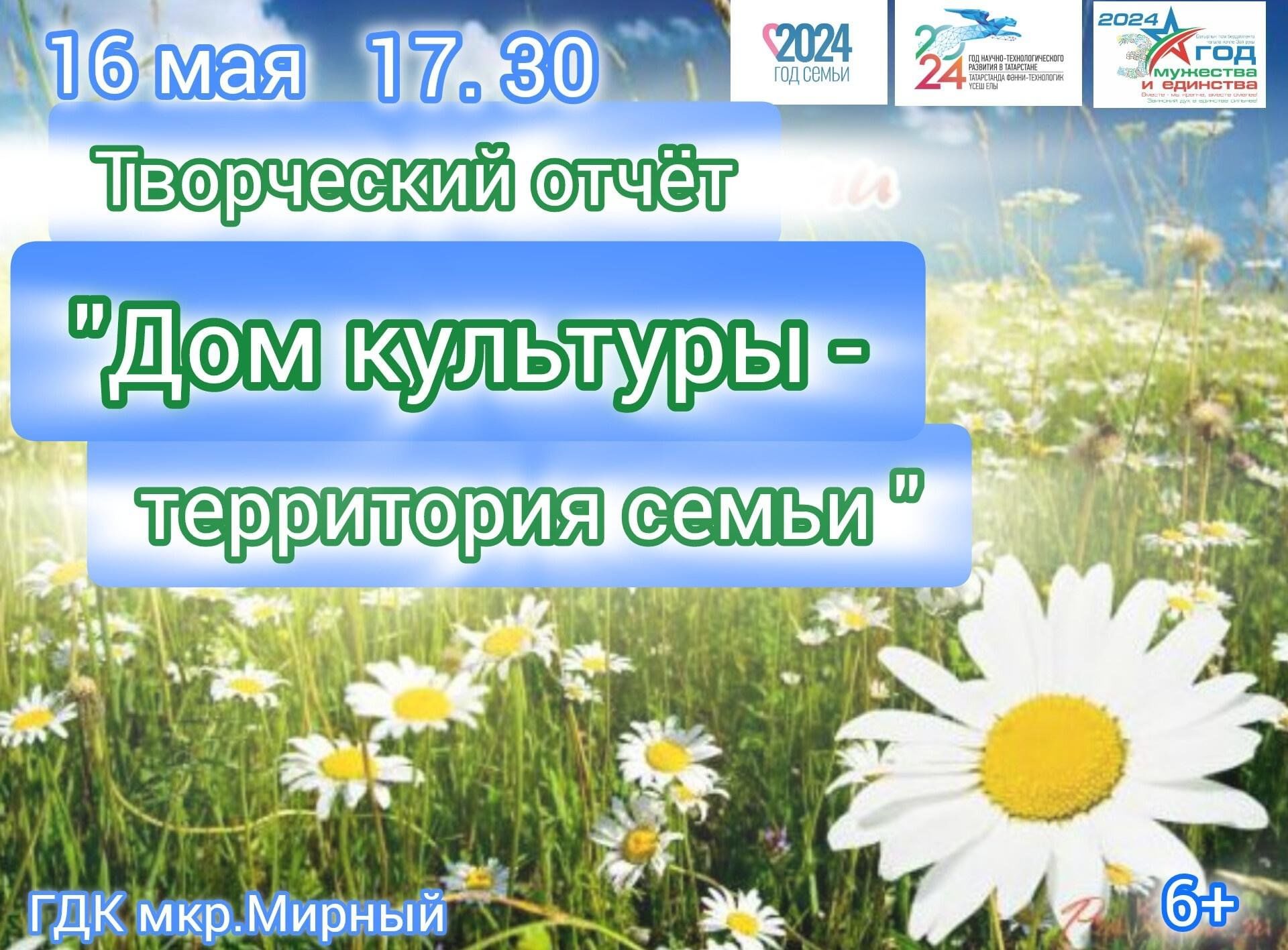 Творческий отчёт «Дом культуры — территория семьи» ко Дню семьи 2024,  Заинск — дата и место проведения, программа мероприятия.