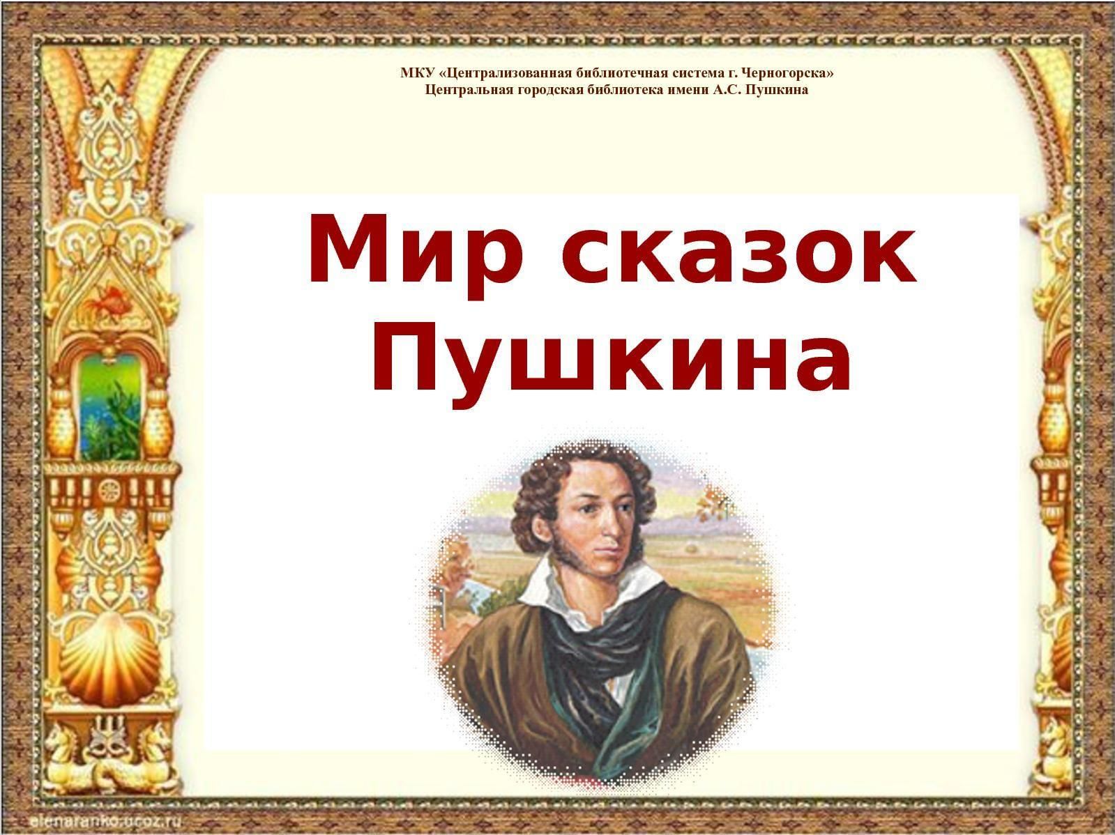 Любимая сказка пушкина. Сказки Пушкина. Мир сказок Пушкина. А. С. Пушкин детям. Выставка сказок Пушкина.