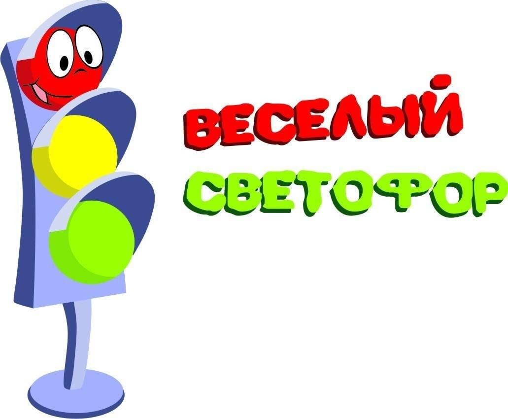 Познавательная игра «Веселый светофор» 2024, Альметьевский район — дата и  место проведения, программа мероприятия.