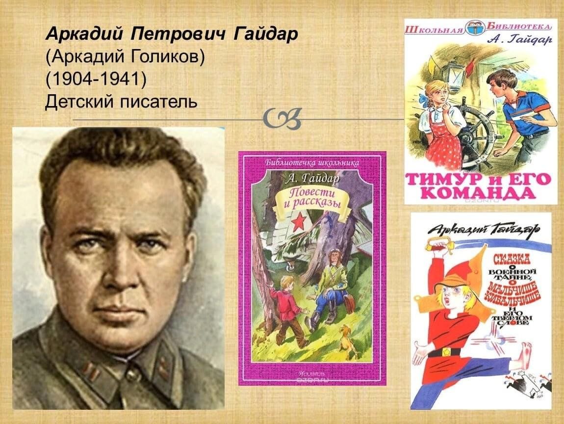 Русскому советскому писателю п. Портрет Гайдара Аркадия Петровича.