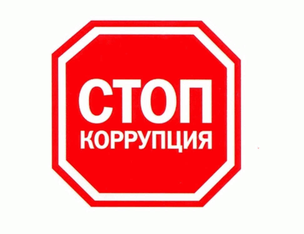 Стоп коррупция презентация