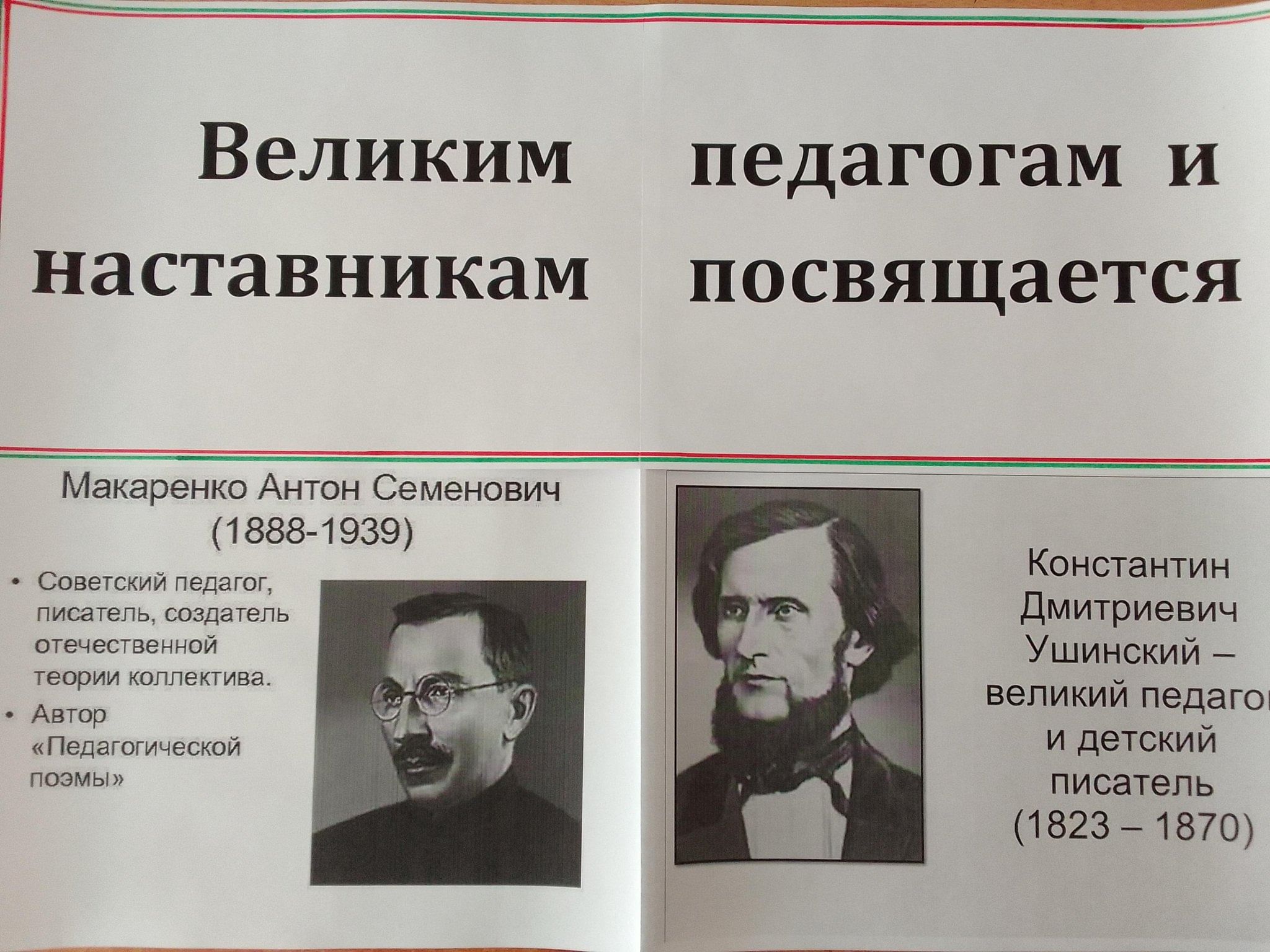 Великие педагоги