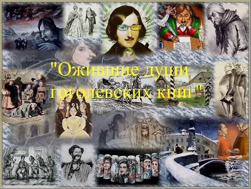 Примеры из известных вам литературных произведений Ожившие души гоголевских книг 2024, Московская область - дата и место проведения