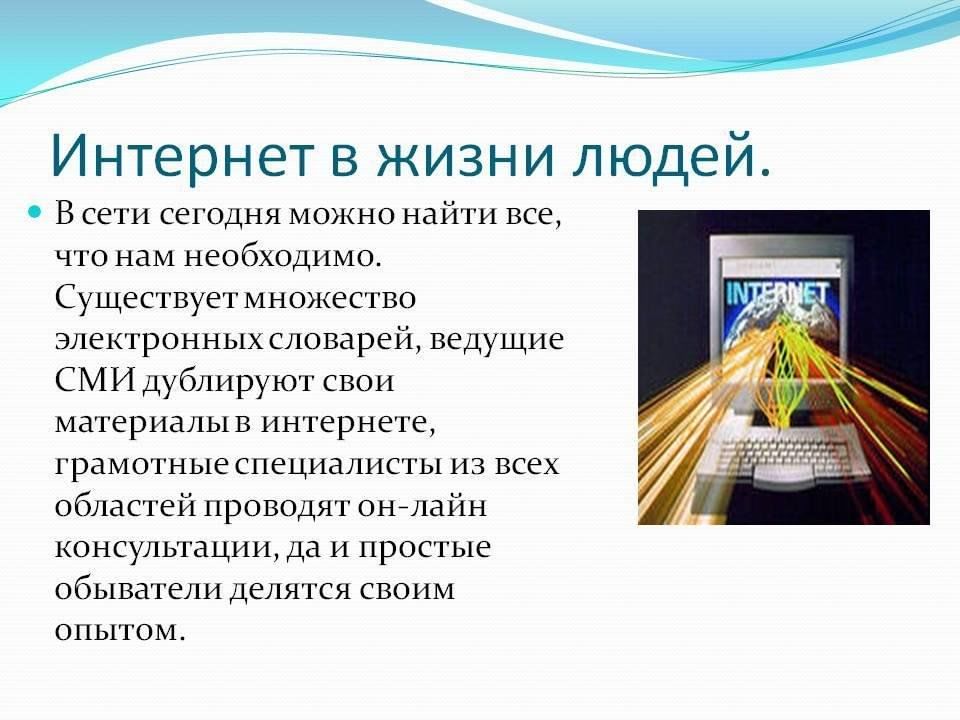 Презентация на тему интернет в жизни человека