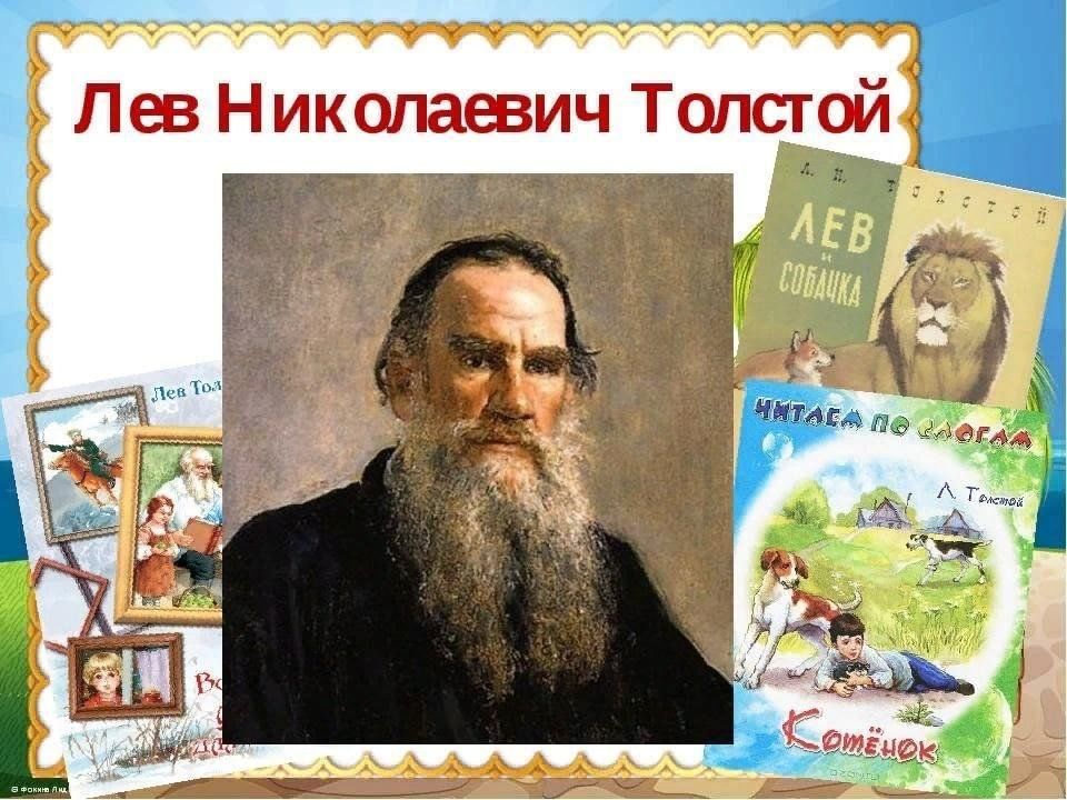 Картинка для детей лев толстой