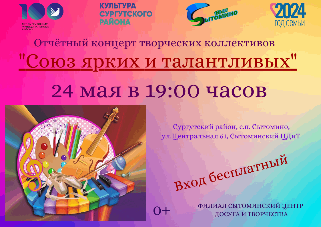 Отчетный концерт «Союз ярких и талантливых» 2024, Сургутский район — дата и  место проведения, программа мероприятия.