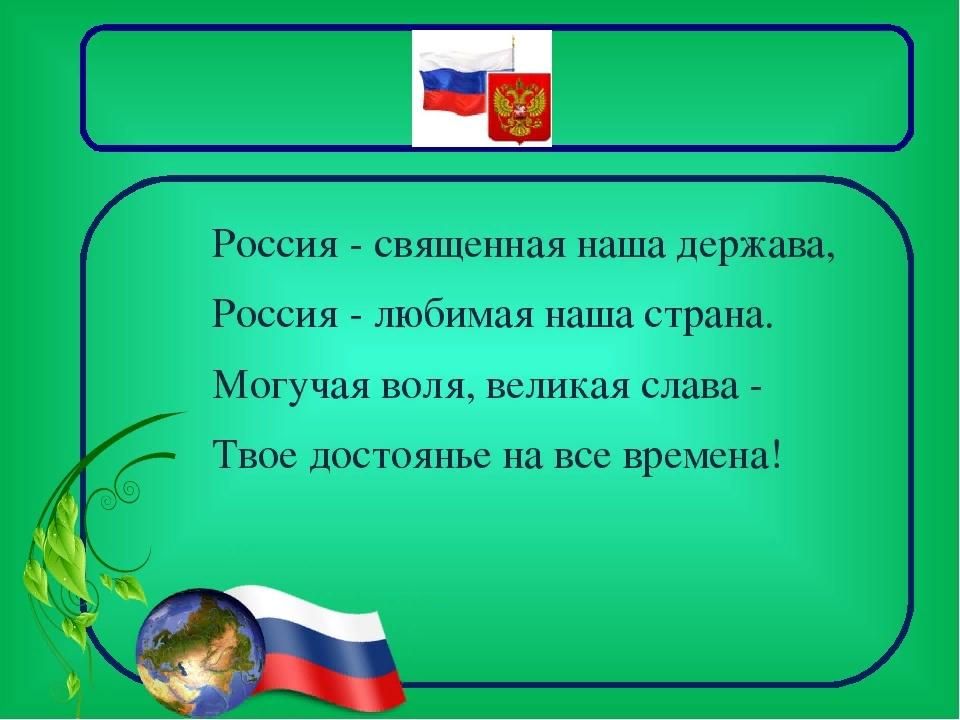 Священная страна песня. Россия Священная наша держава. Рассия свяшения наши державы. Россия Священная наша дер. Россия Священная наша держава Россия любимая.