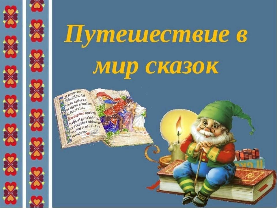 Внеклассное мероприятие по сказкам. Путешествие в мир сказок. Путешествие в сказку. Надпись путешествие в мир сказок. Путешествие в сказку надпись.