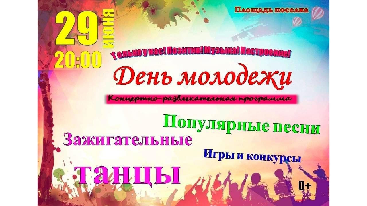 День молодежи — концертно-развлекательная программа 2024, Мучкапский район  — дата и место проведения, программа мероприятия.