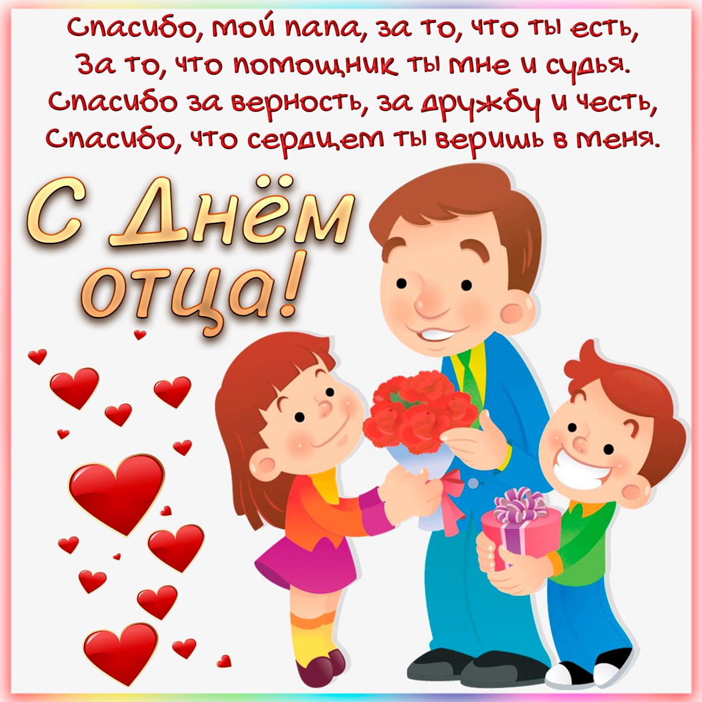 День отца фото поздравления