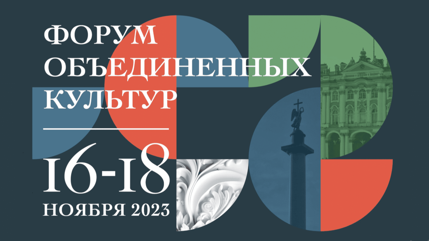 В Санкт-Петербурге открывается IX Международный культурный форум