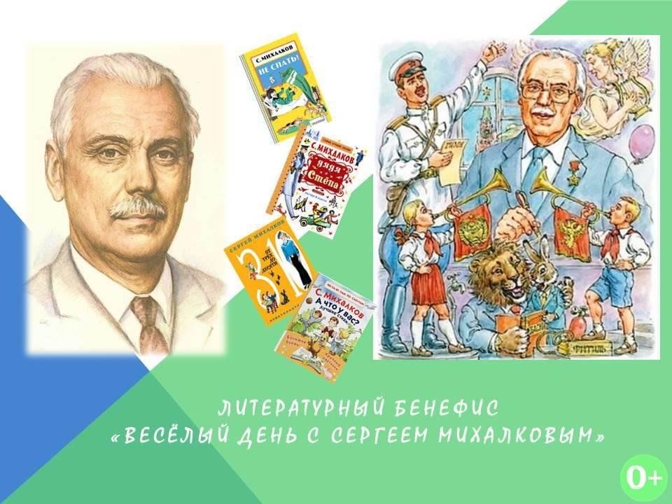 Сколько лет михалкову старшему. Михалков 2023. Мероприятие по Михалкову. Веселый день с Сергеем Михалковым.