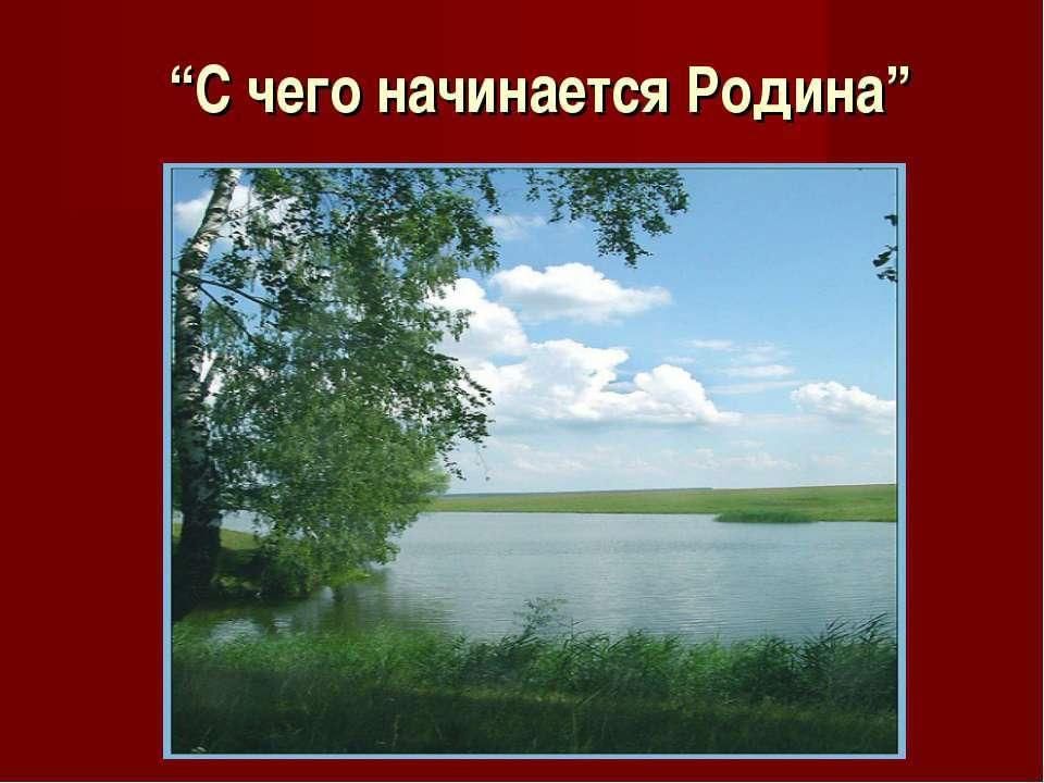 С чего начинается родина картинки