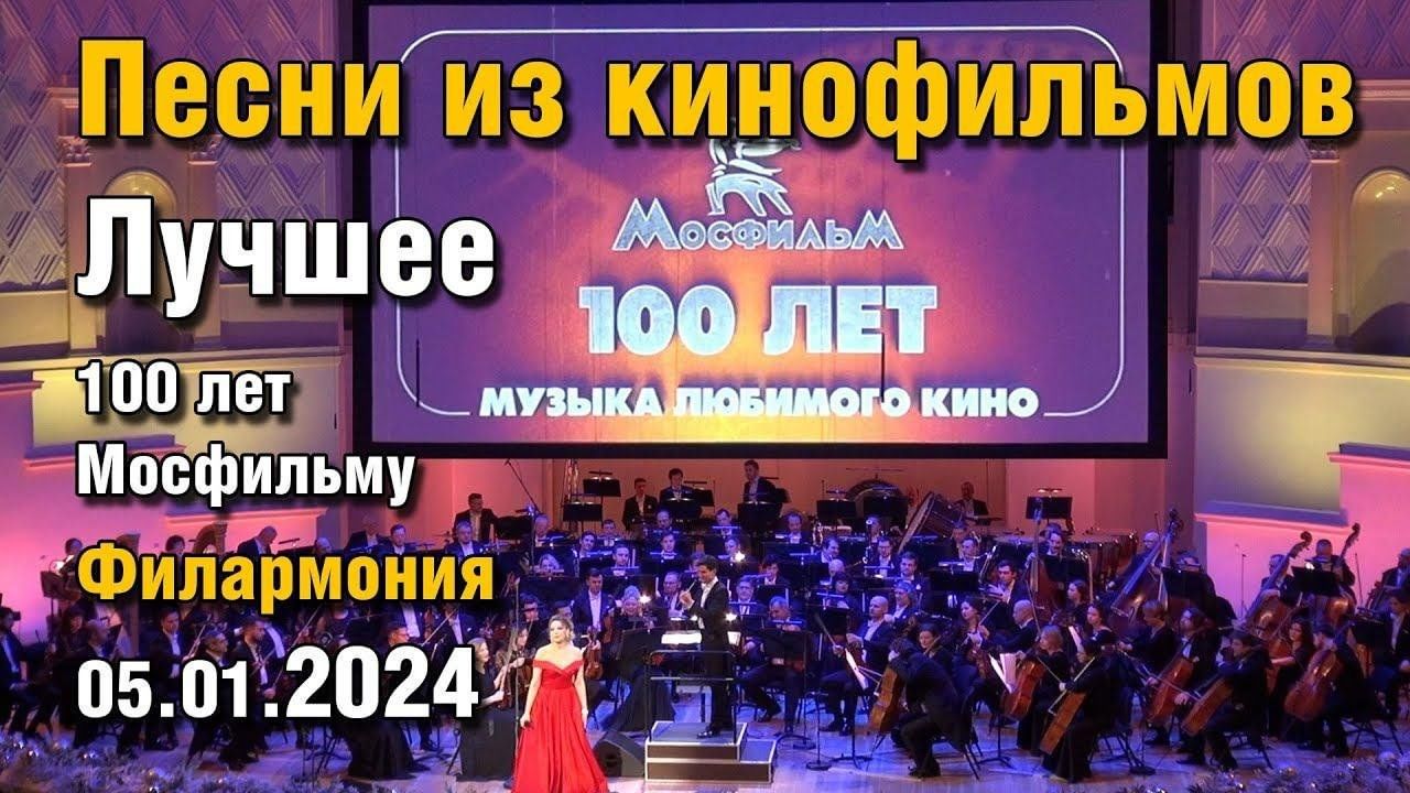 Музыка любимого кино. К 100-летию «Мосфильма» 2024, Гагаринский район —  дата и место проведения, программа мероприятия.