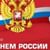 Концерт «Пою тебе, моя Россия»