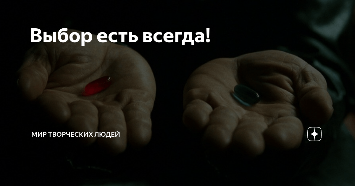 Всегда есть выбор картинки