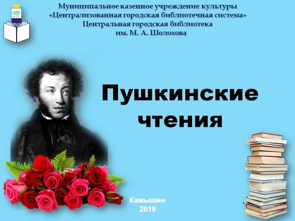 Пушкин чтение 1 класс презентация. Пушкинские чтения. Сценка к Пушкинскому Дню. День русского языка Пушкинский день России. Пушкинские чтения фото.