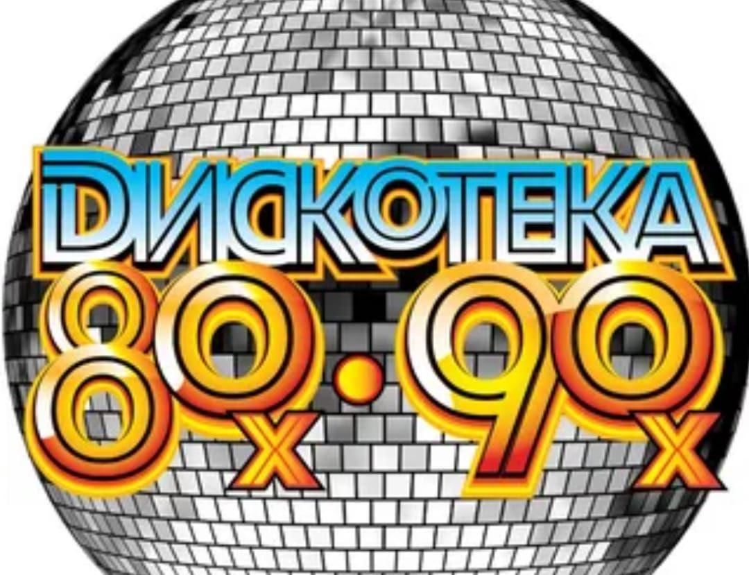 Дискотека 80 русские хиты и песни. Дискотека 80. Дискотека 80-90. Дискотека 80х 90х. Ретро дискотека 80.