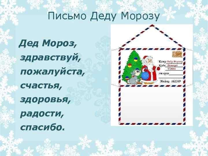 Письмо деду морозу тест образец