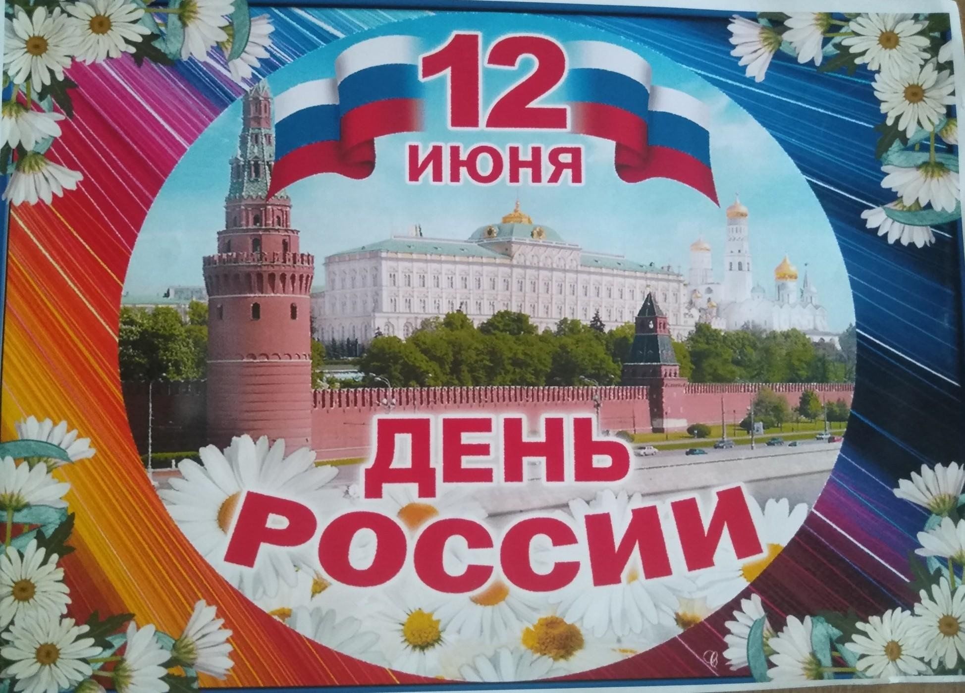 день россии 2023 фото поздравления