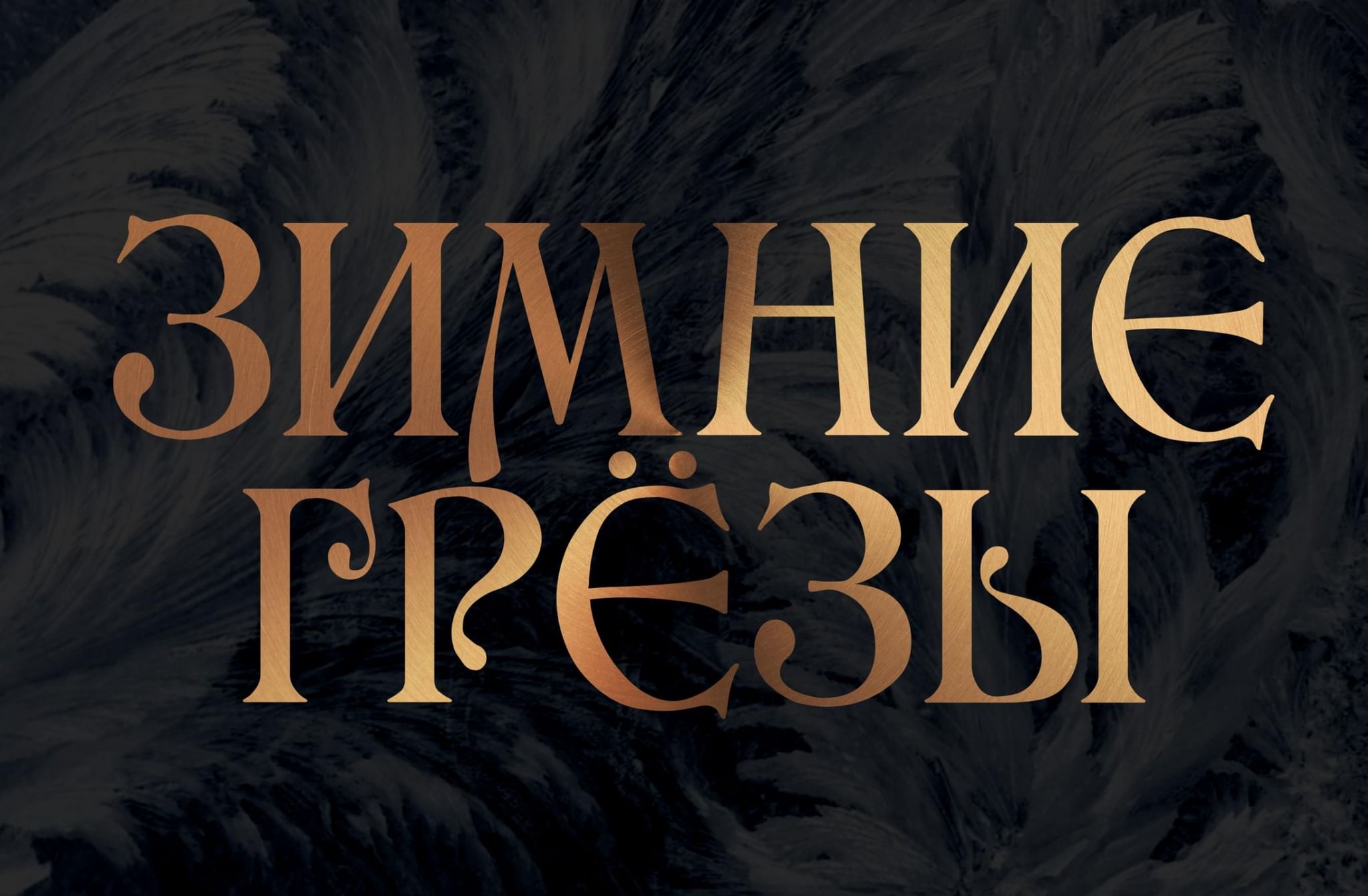 Зимние грезы. Симфония зимние грезы. Щелкунчик, соч. 71a: III. Вальс цветов Евгений Светланов. Зимние грезы Чайковский слушать.